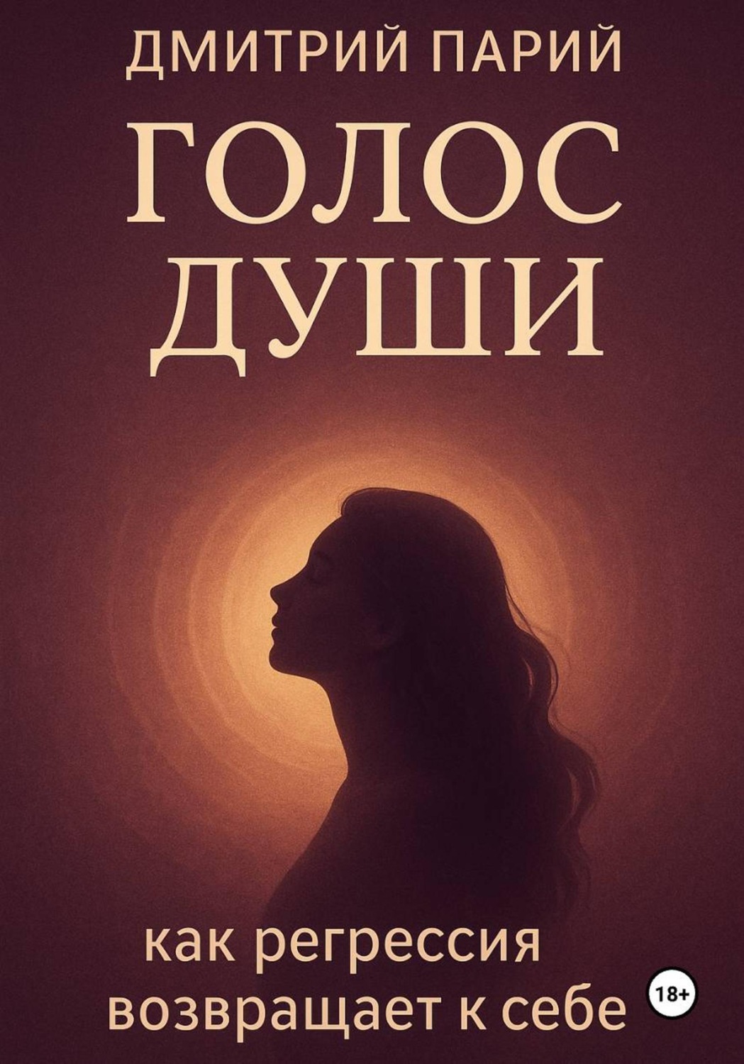 Обложка книги «Голос Души. Как регрессия возвращает к себе?»