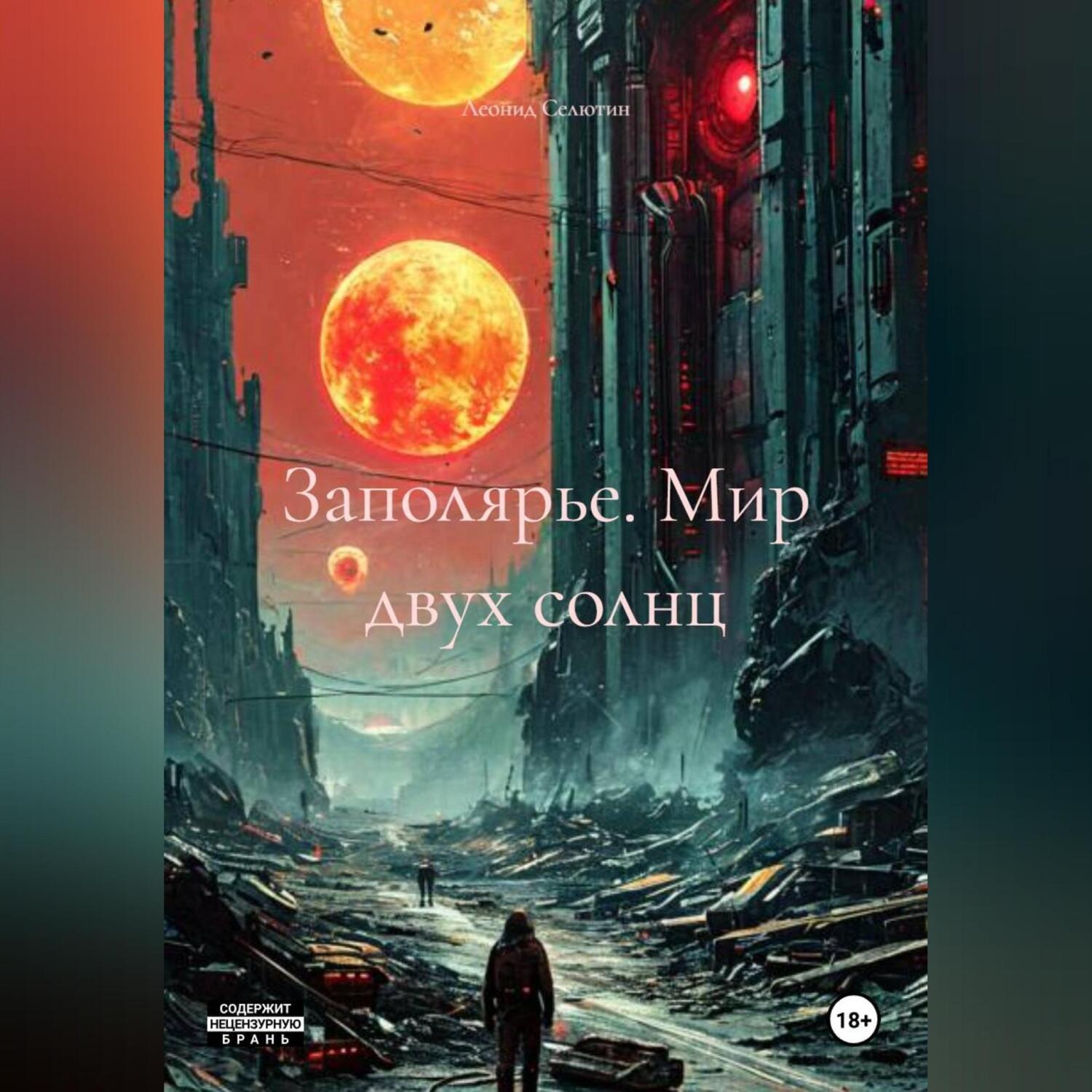 Обложка книги «Заполярье. Мир двух солнц»