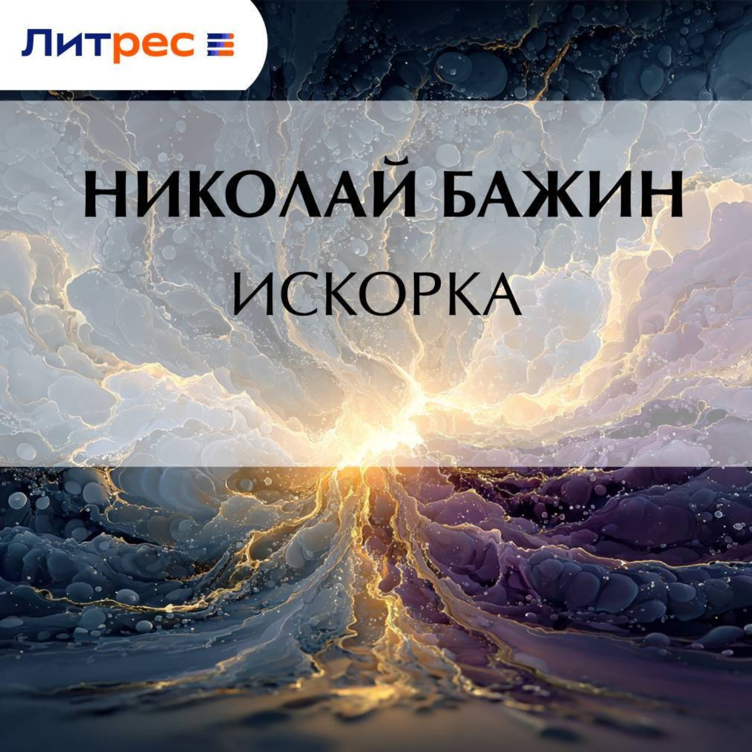 Обложка книги «Искорка»