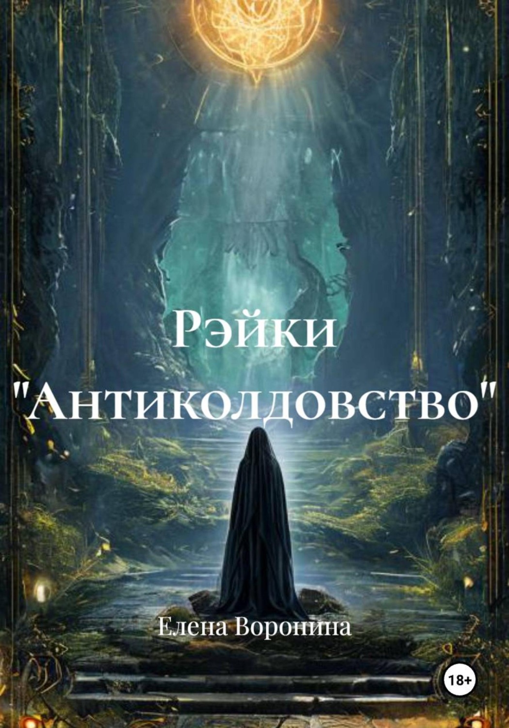 Обложка книги «Рэйки "Антиколдовство"»