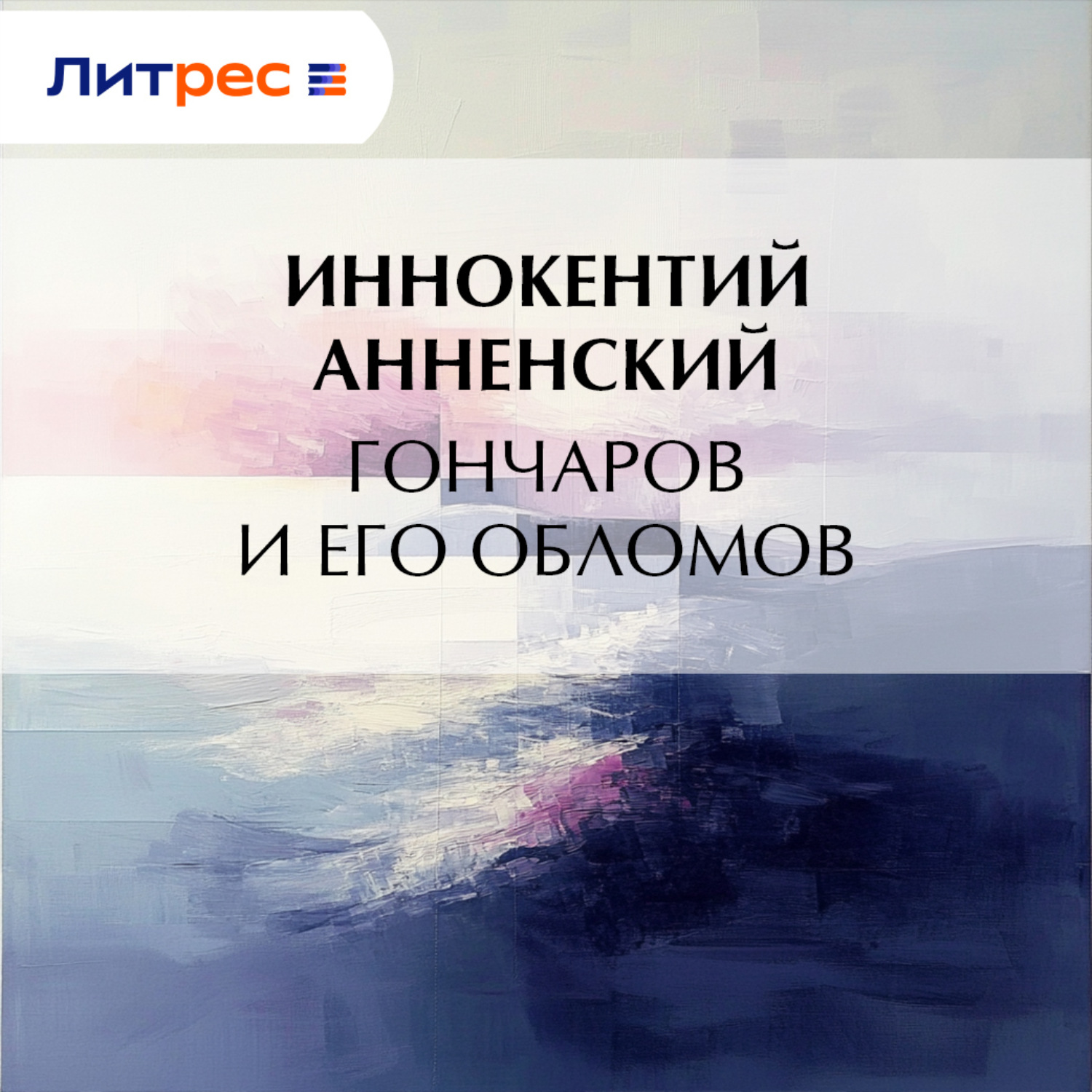 Обложка книги «Гончаров и его Обломов»