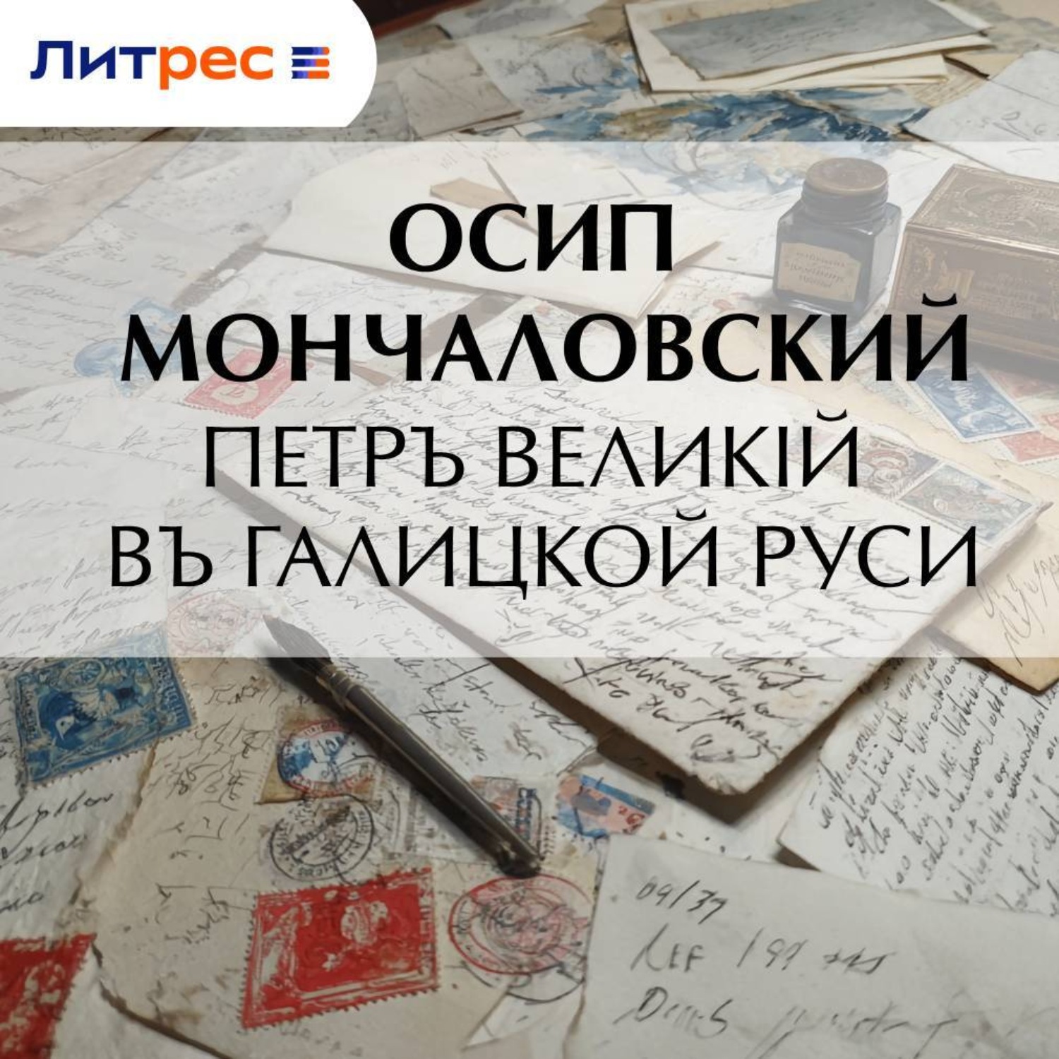 Обложка книги «Петръ Великій въ Галицкой Руси»