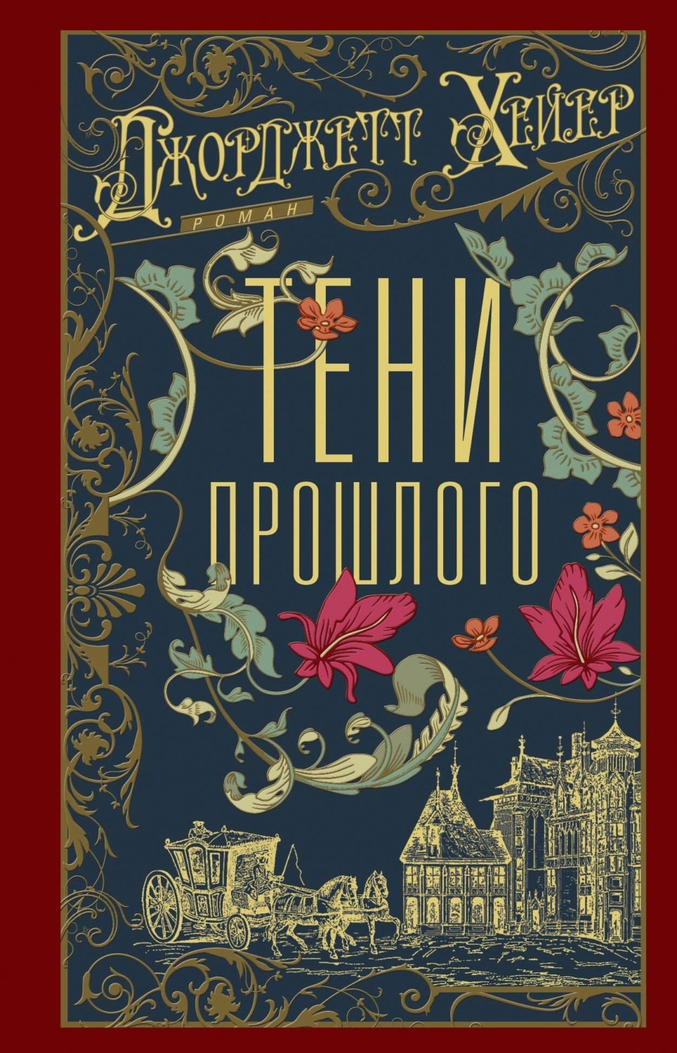 Обложка книги «Тени прошлого»