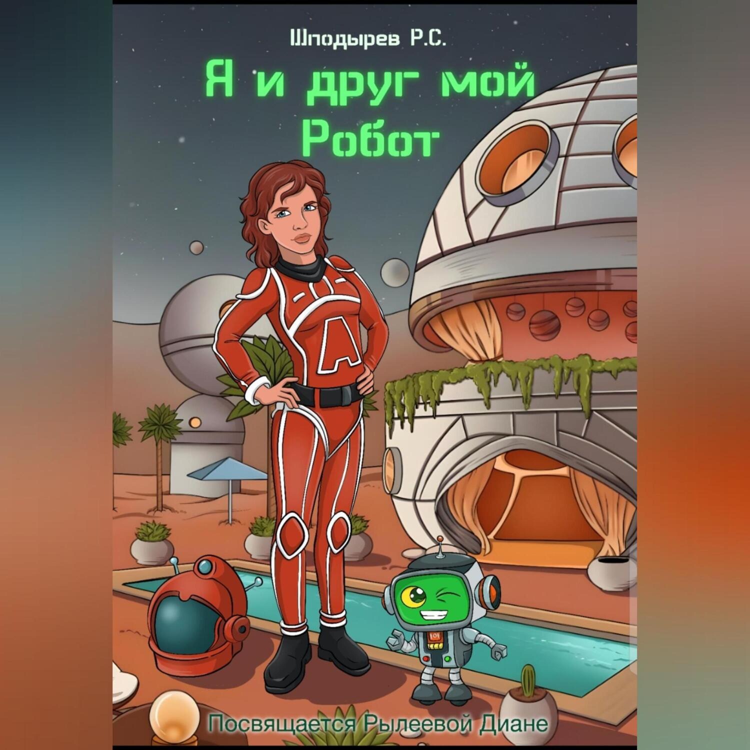 Обложка книги «Я и друг мой Робот»