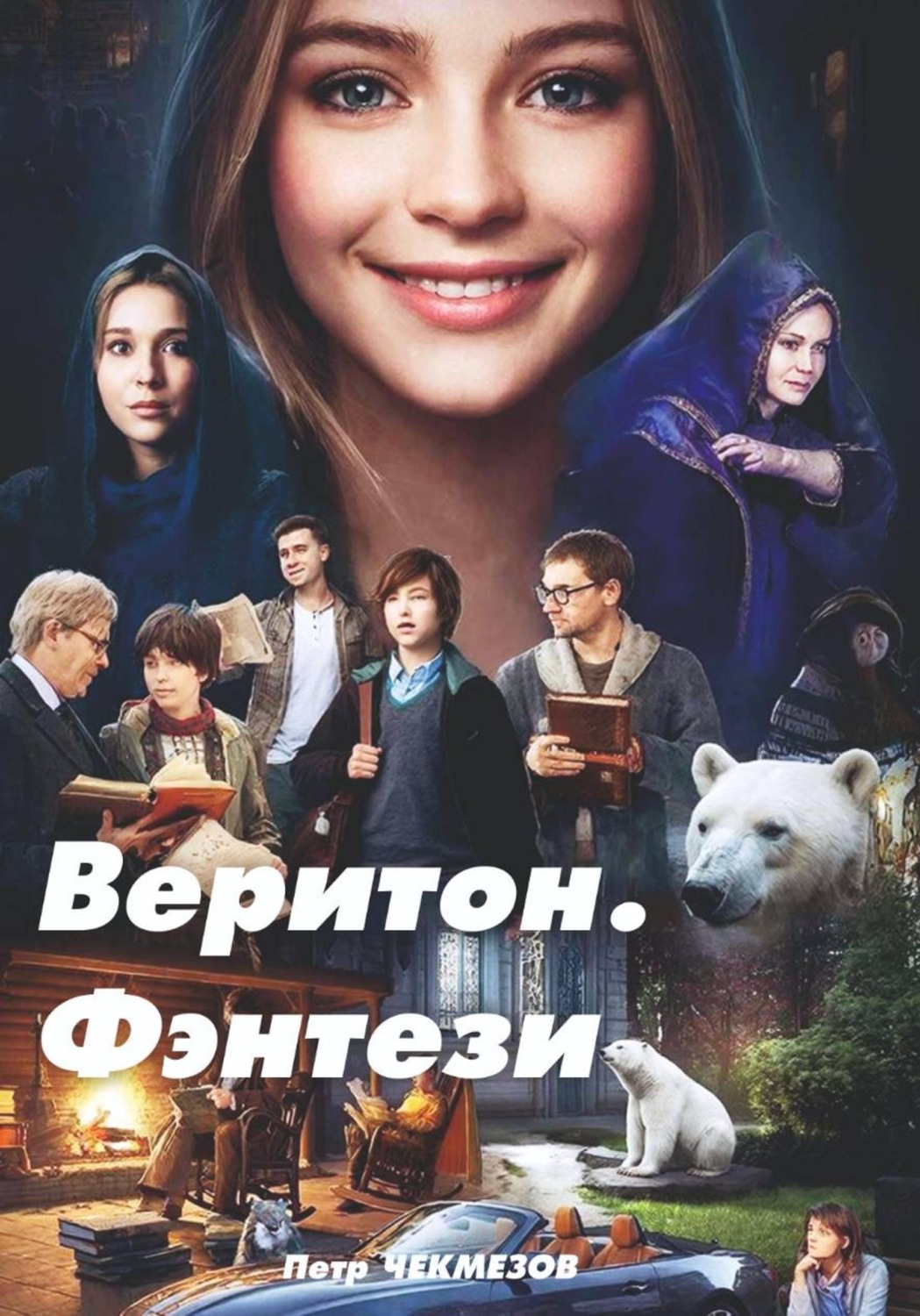 Обложка книги «Веритон. Фэнтези»