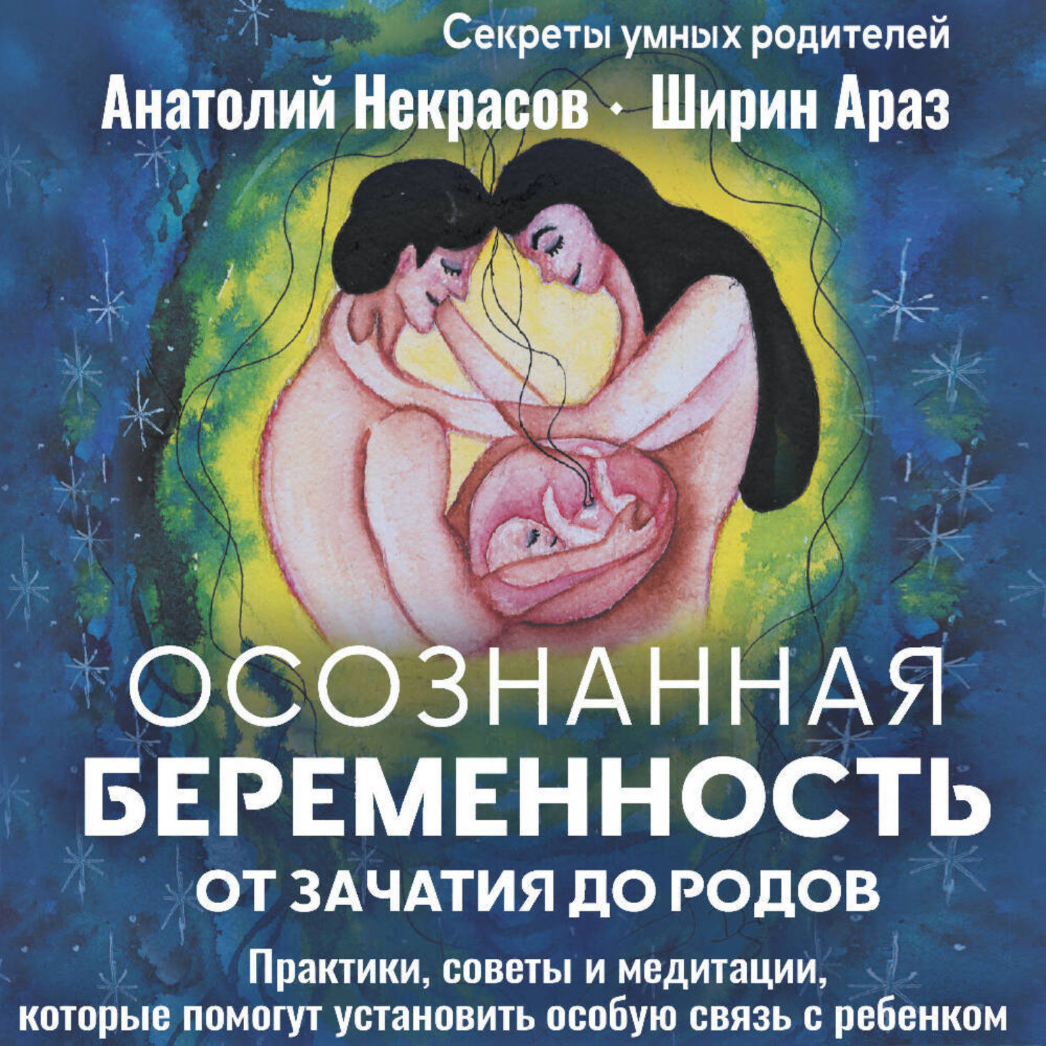 Обложка книги «Осознанная беременность от зачатия до родов. Практики, советы и медитации, которые помогут установить особую связь с ребенком»