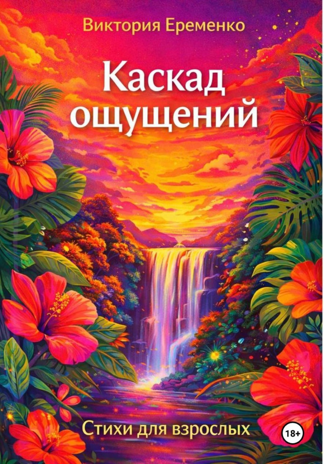 Обложка книги «Каскад ощущений»
