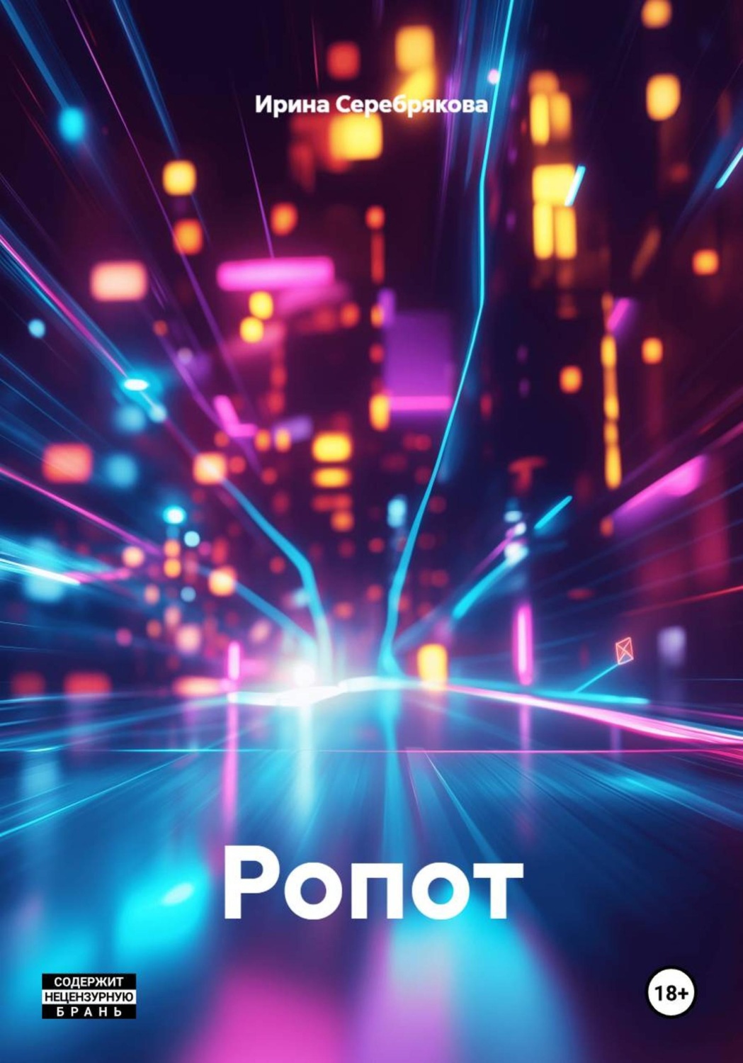 Обложка книги «Ропот»