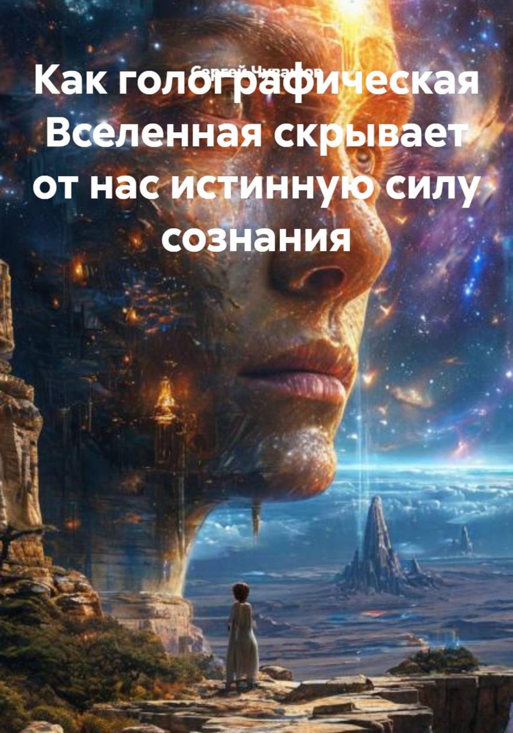 Обложка книги «Как голографическая Вселенная скрывает от нас истинную силу сознания»