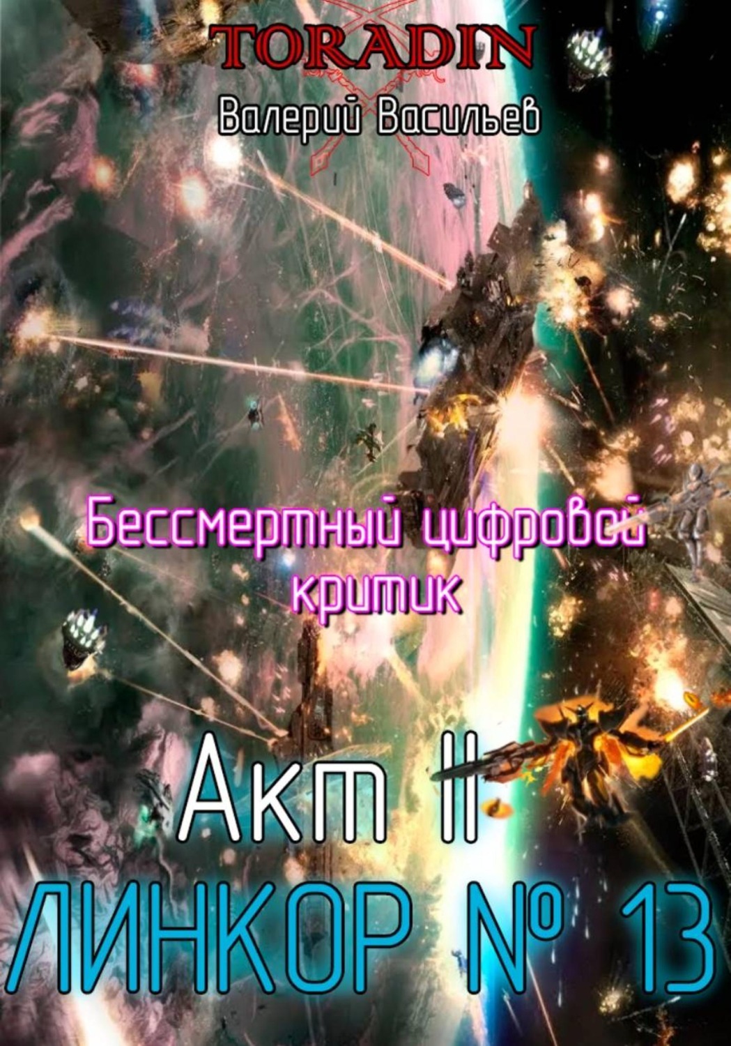 Обложка книги «Бессмертный Цифровой Критик – Линкор 13»