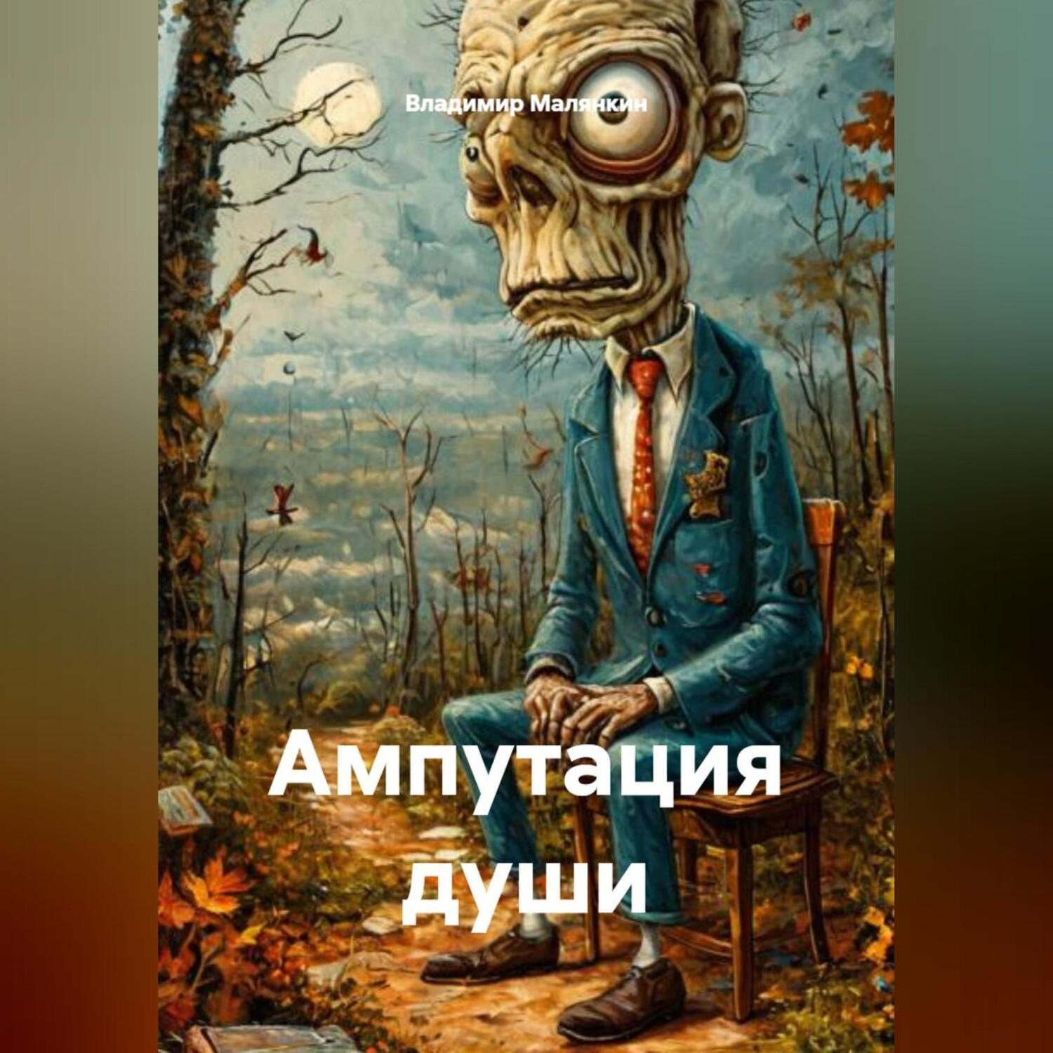 Обложка книги «Ампутация души»