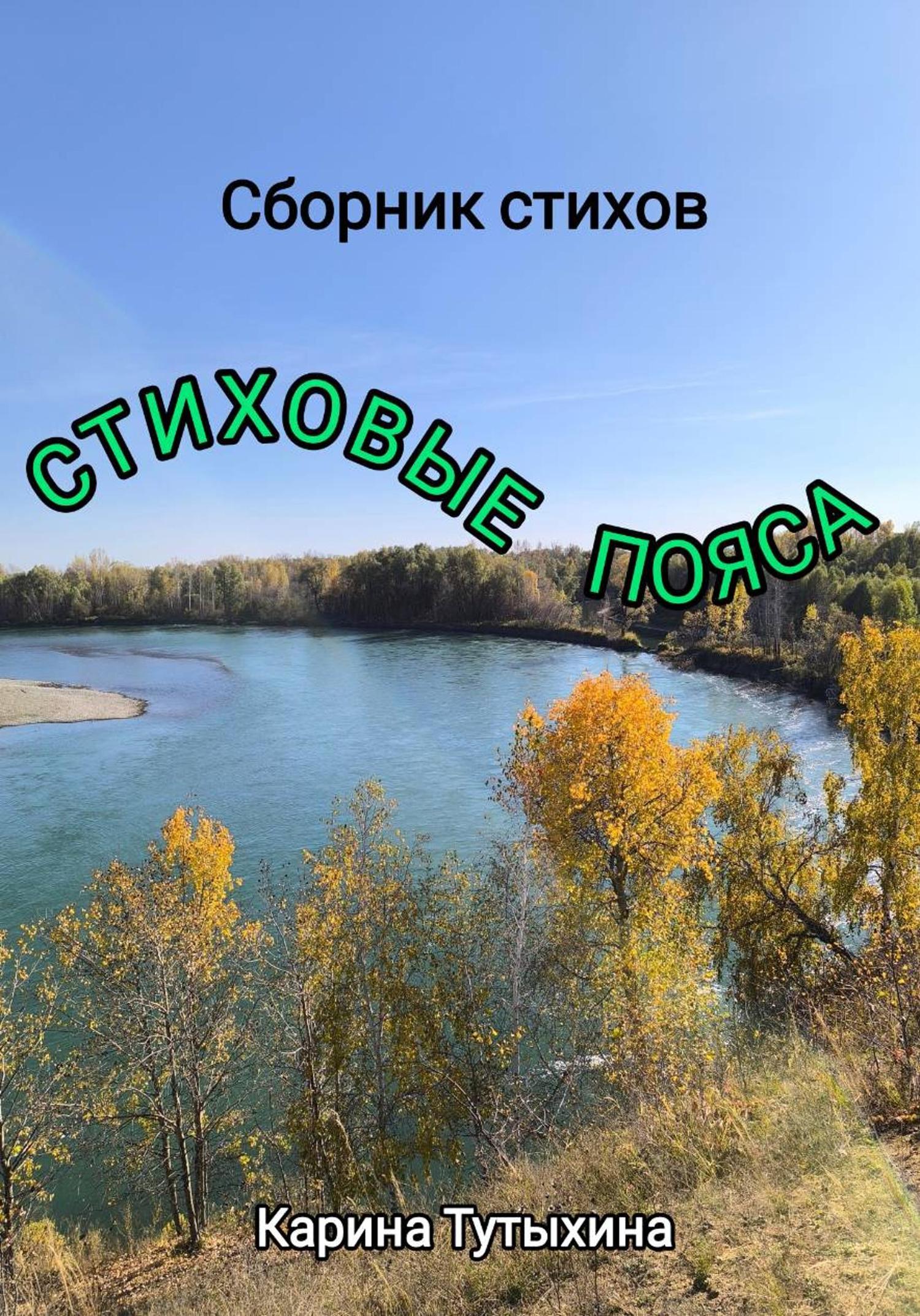 Обложка книги «Стиховые пояса»