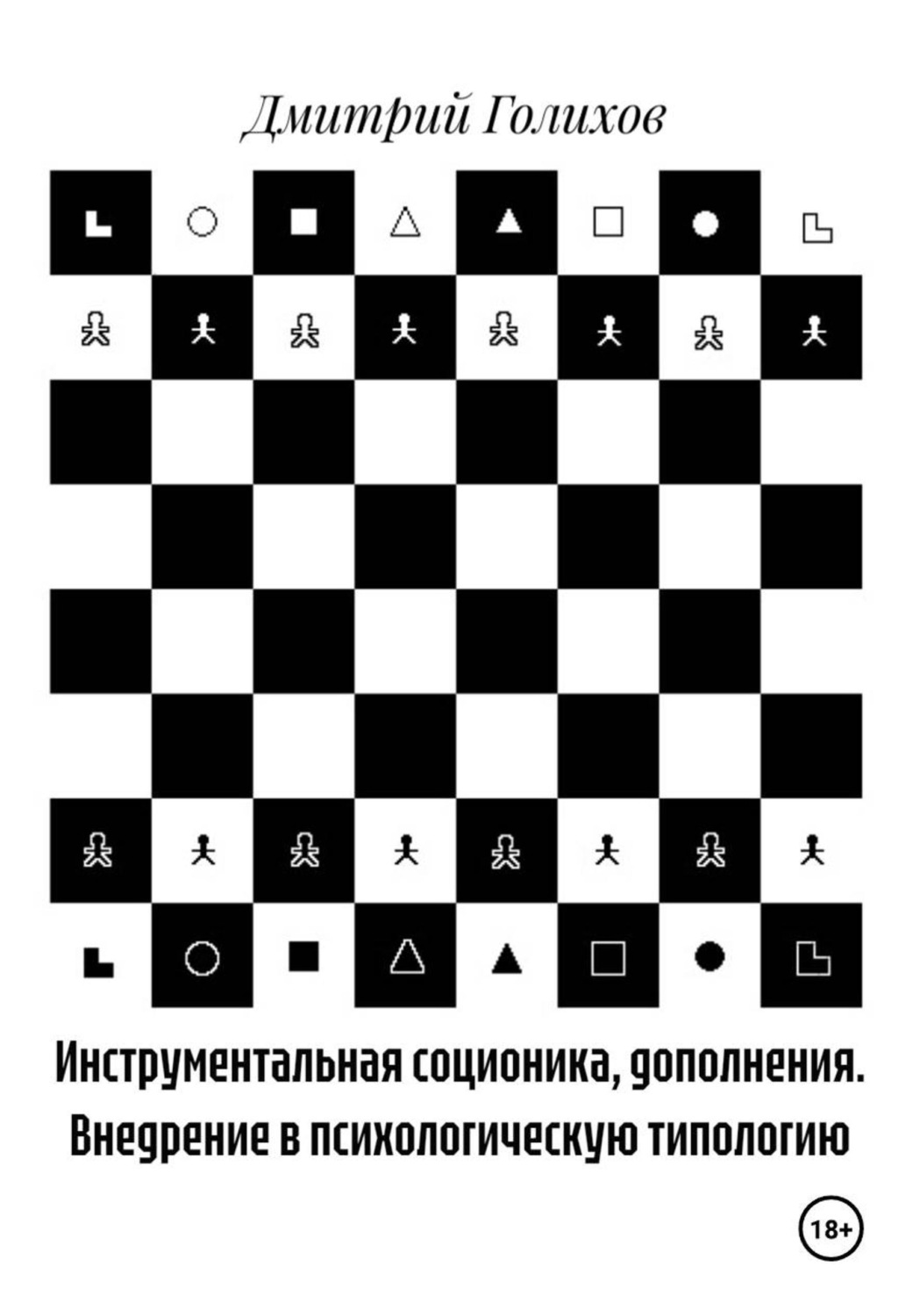 Обложка книги «Инструментальная соционика, дополнения. Внедрение в психологическую типологию»
