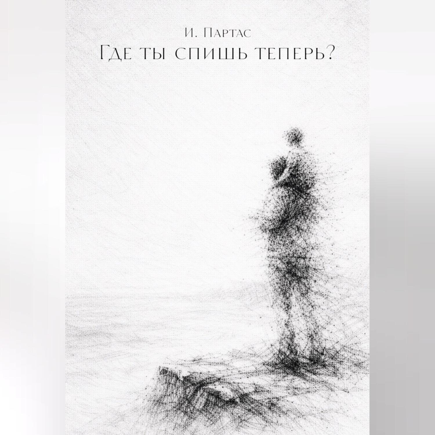 Обложка книги «Где ты спишь теперь?»