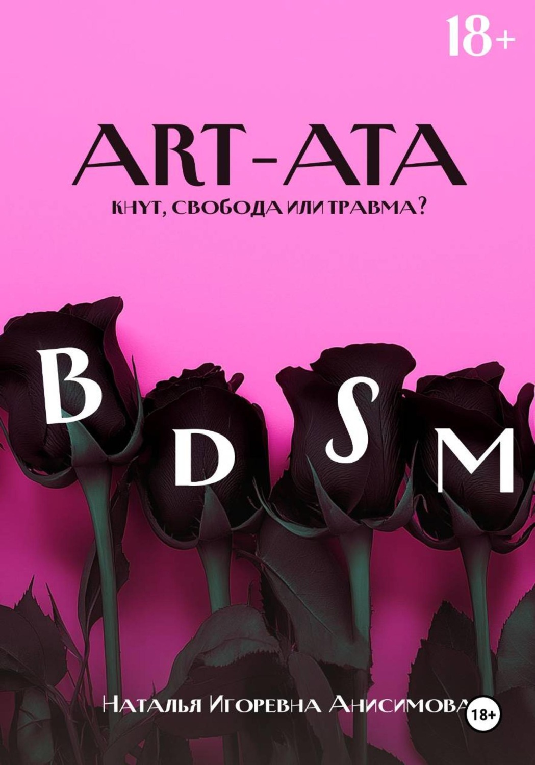 Обложка книги «ART-ATA: BDSM»