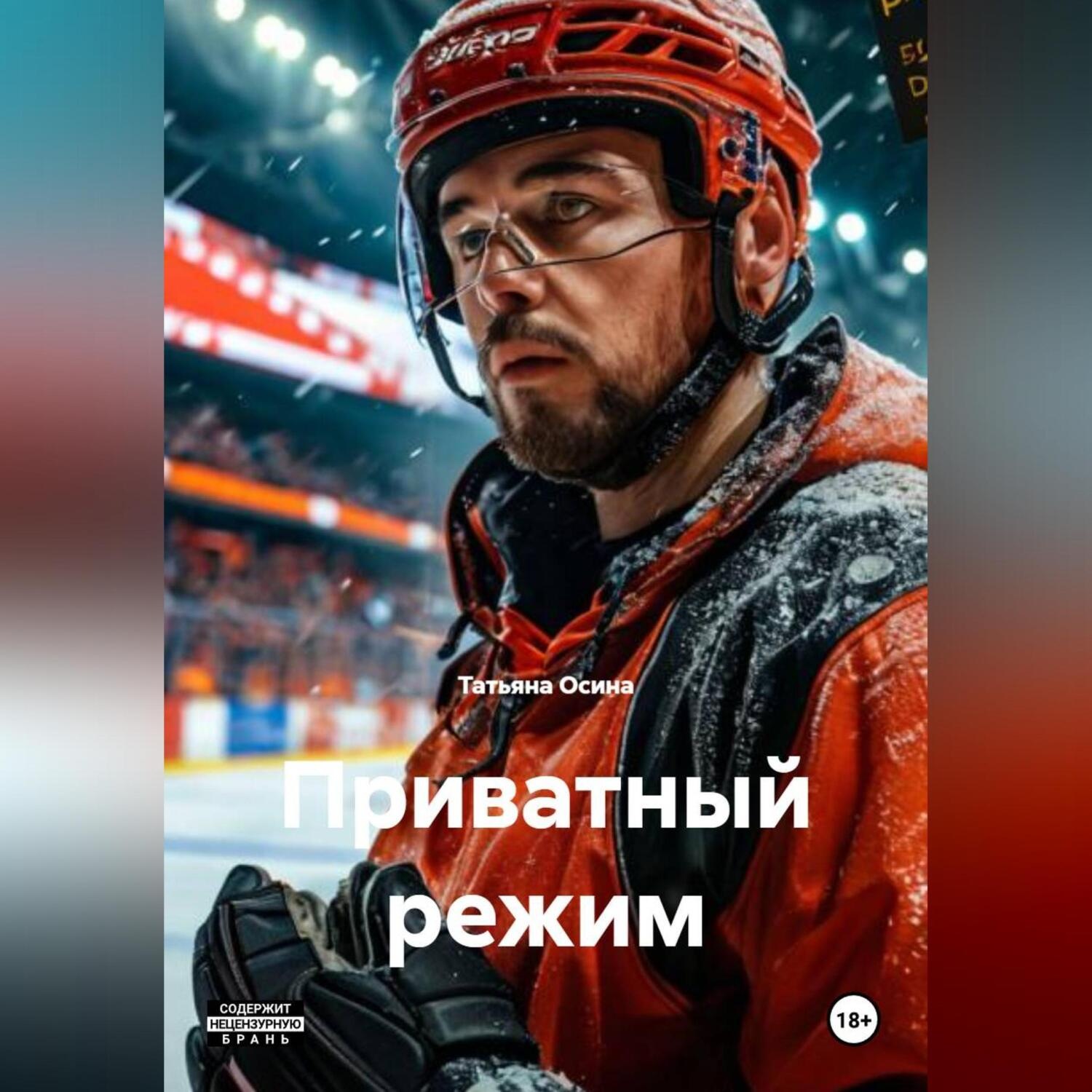 Обложка книги «Приватный режим»