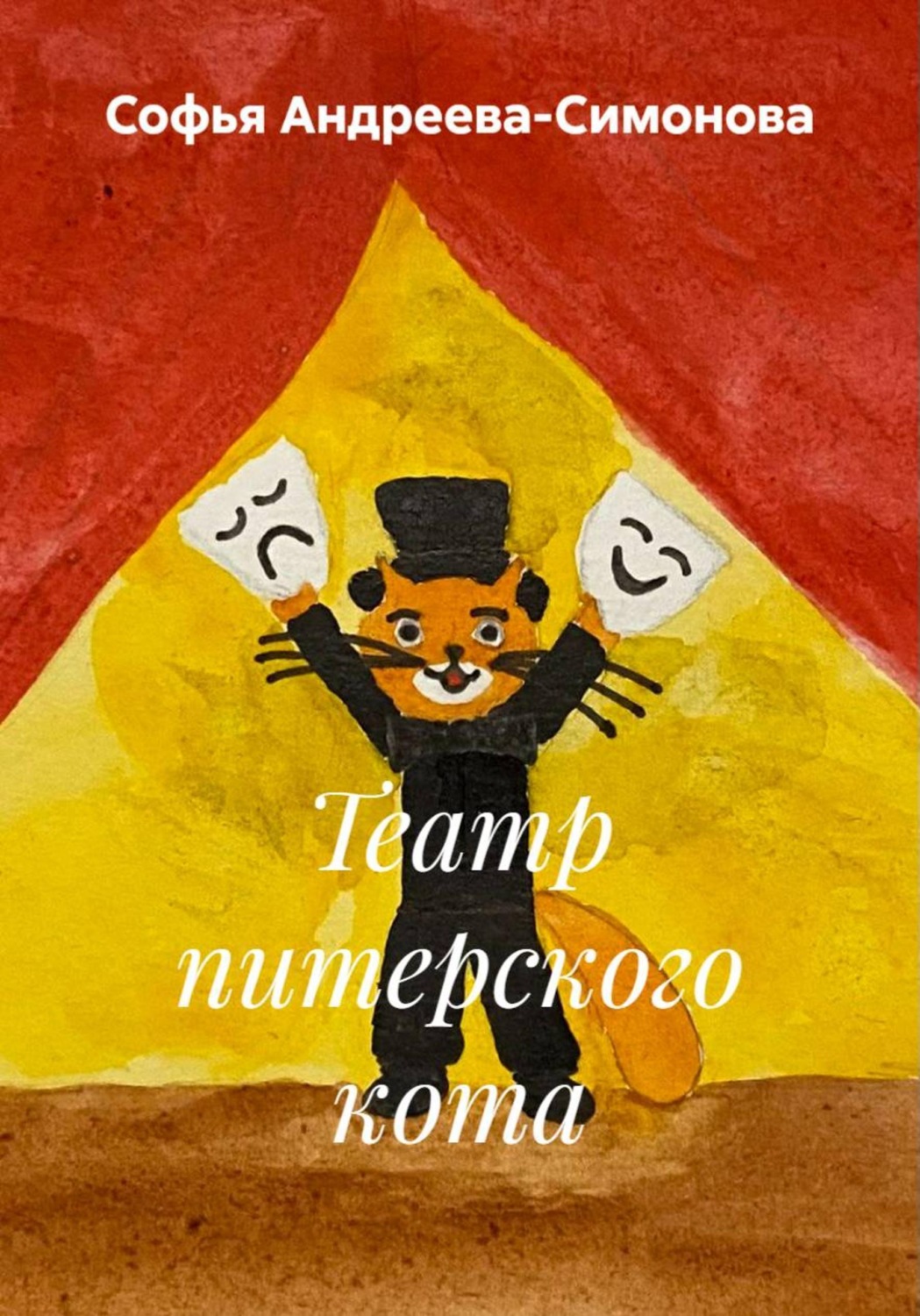 Обложка книги «Театр питерского кота»