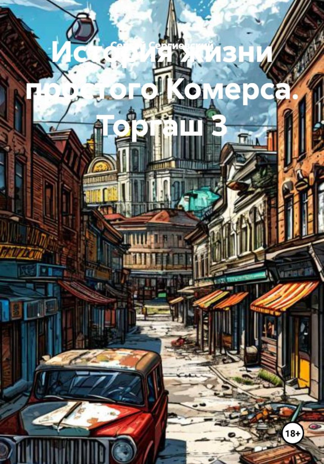 Обложка книги «История жизни простого Комерса. Торгаш 3»