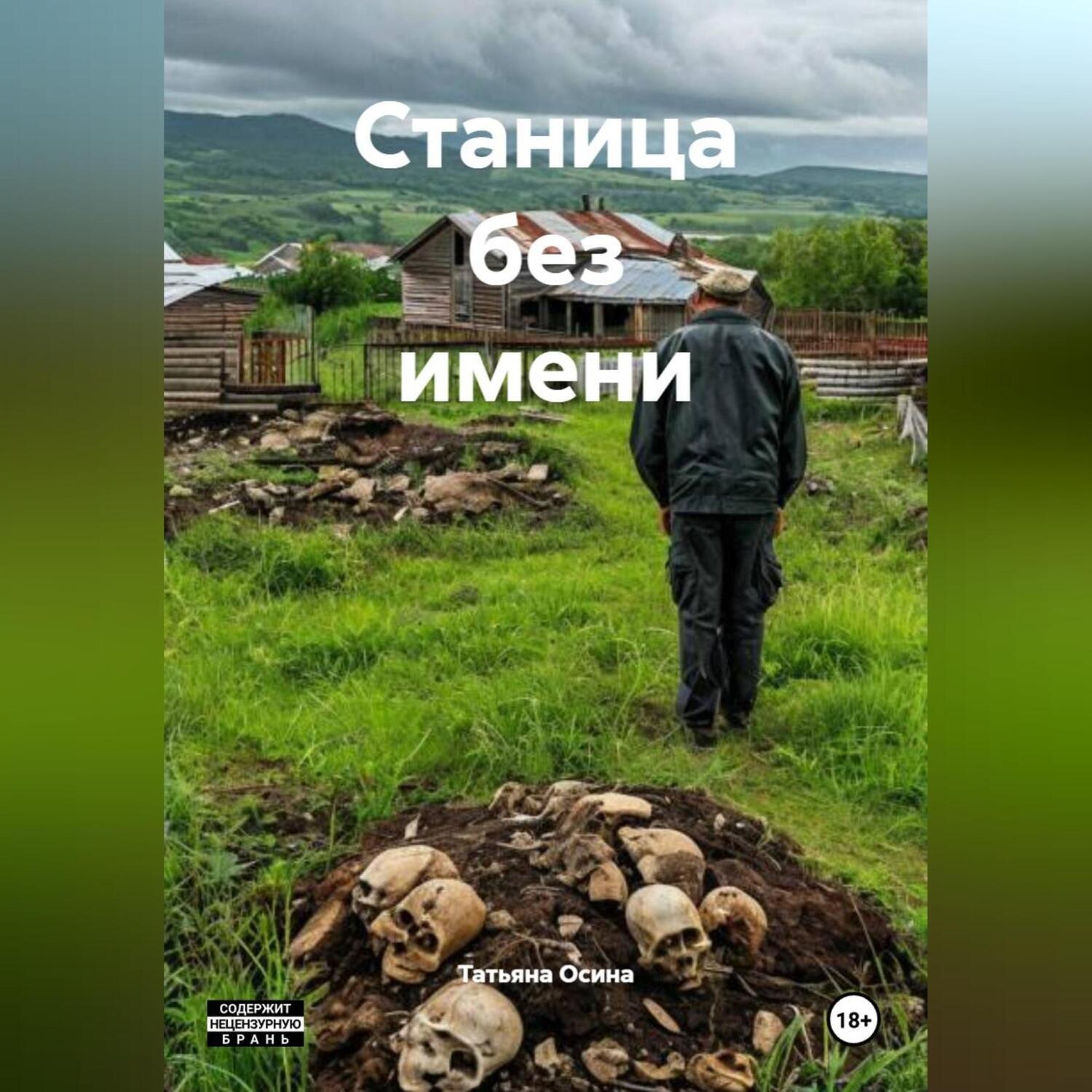 Обложка книги «Станица без имени»