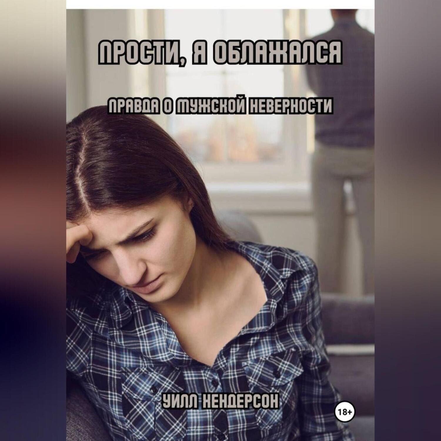 Обложка книги «Прости, я облажался. Правда о мужской неверности»