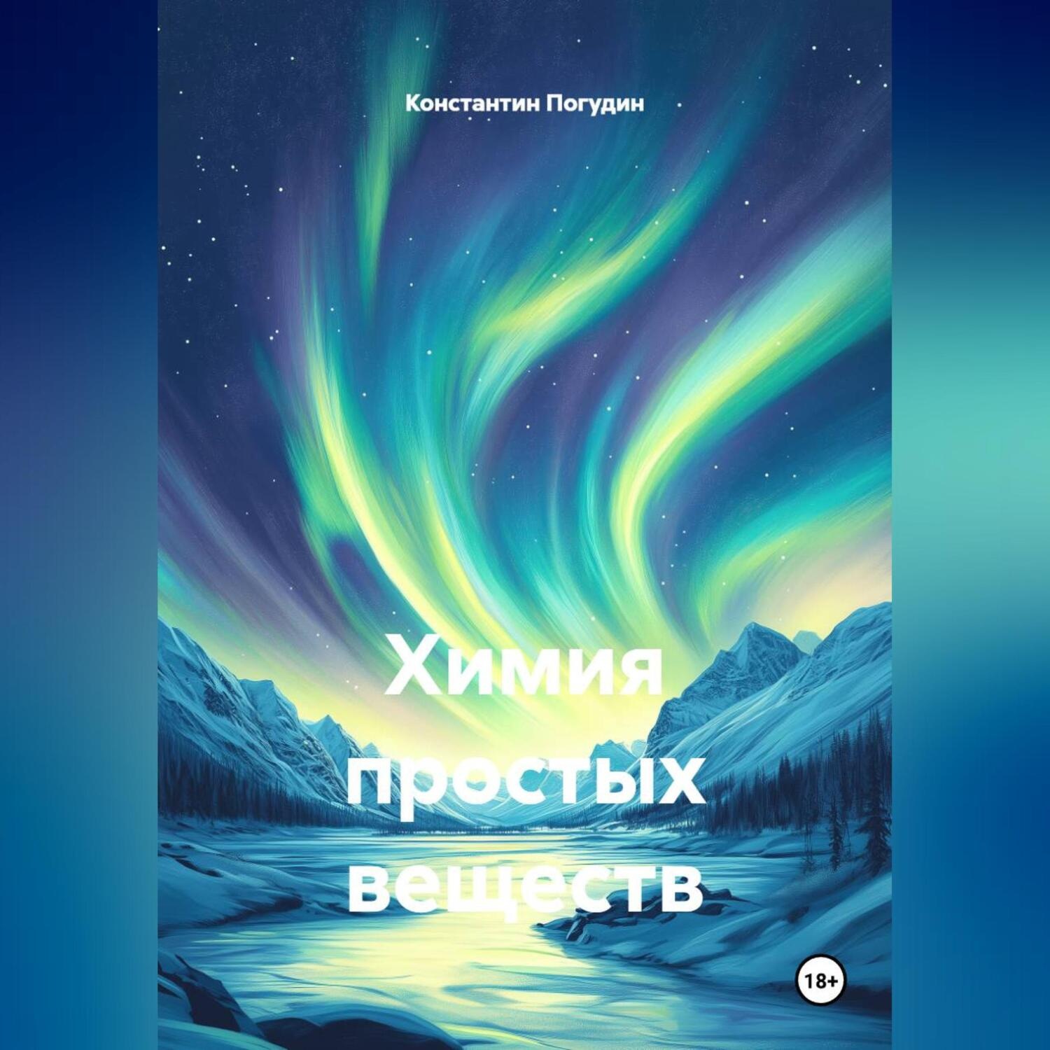 Обложка книги «Химия простых веществ»
