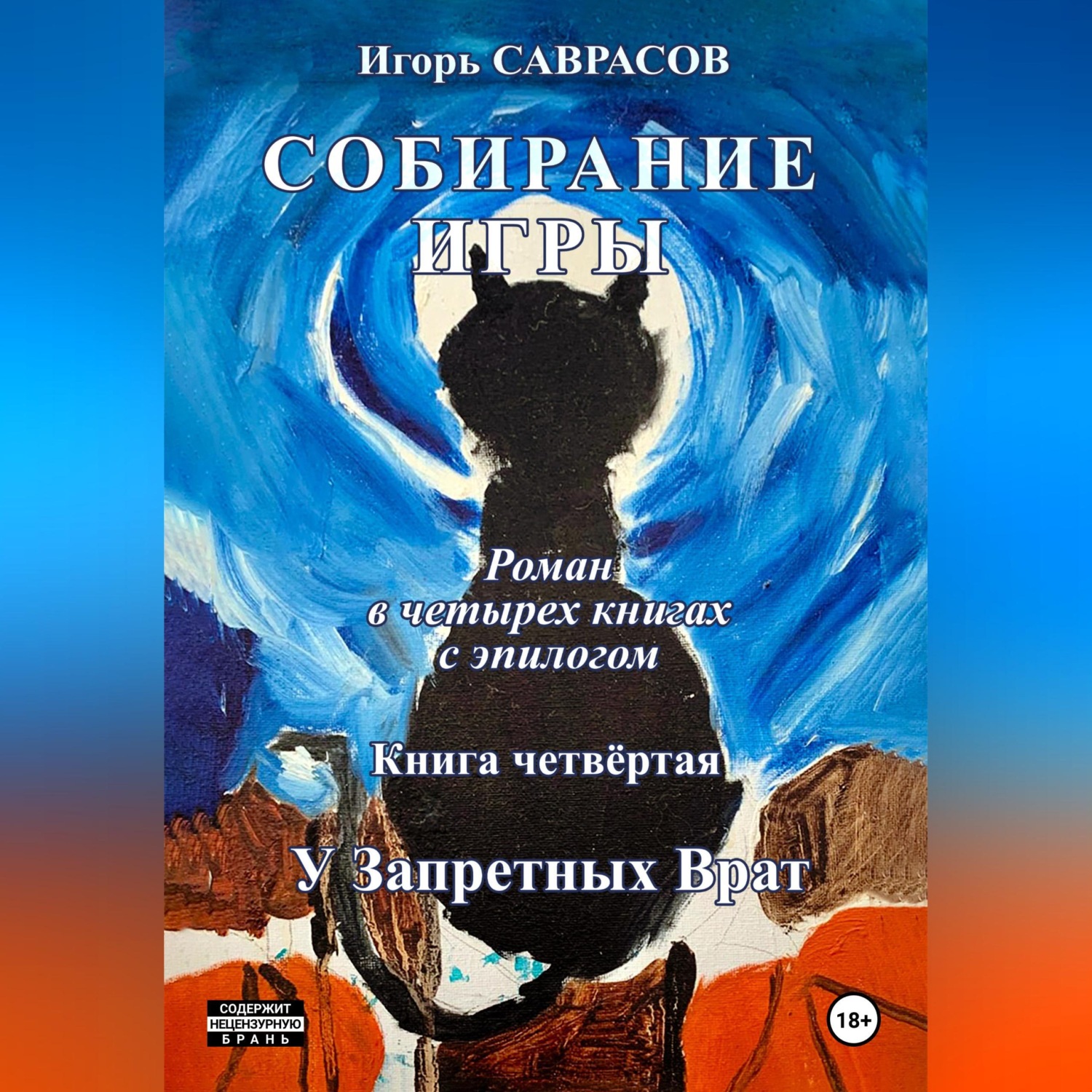 Обложка книги «Собирание игры. Книга четвёртая. У Запретных Врат»