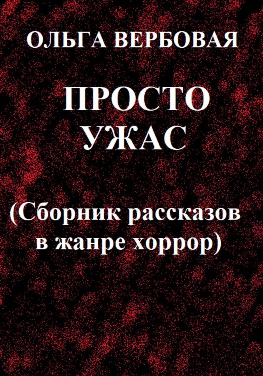 Обложка книги «Просто ужас»