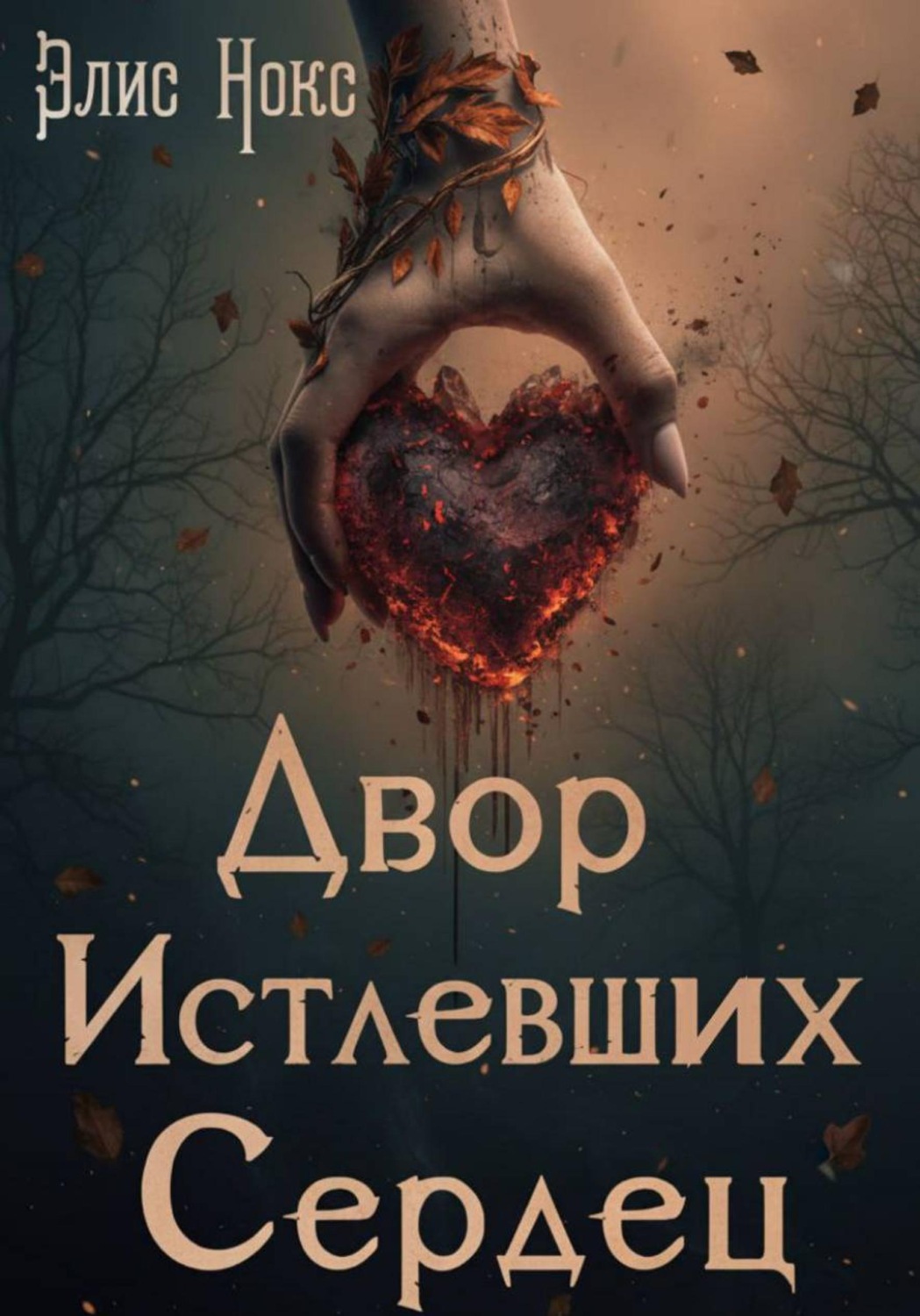 Обложка книги «Двор Истлевших Сердец»