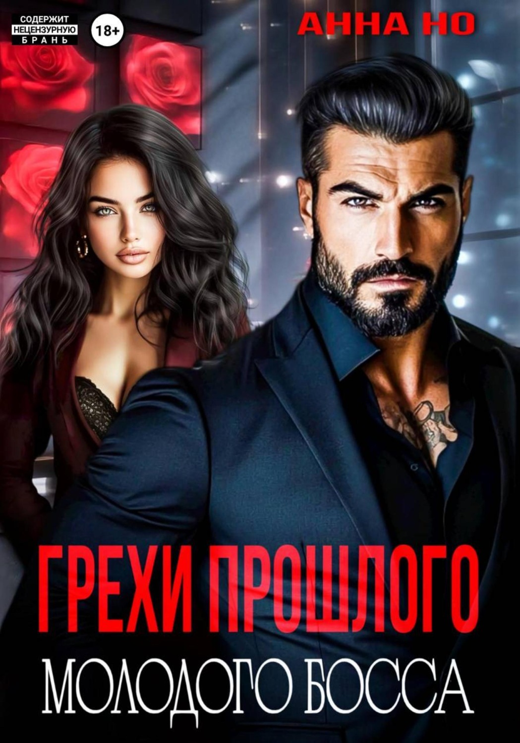 Обложка книги «Грехи прошлого молодого босса»