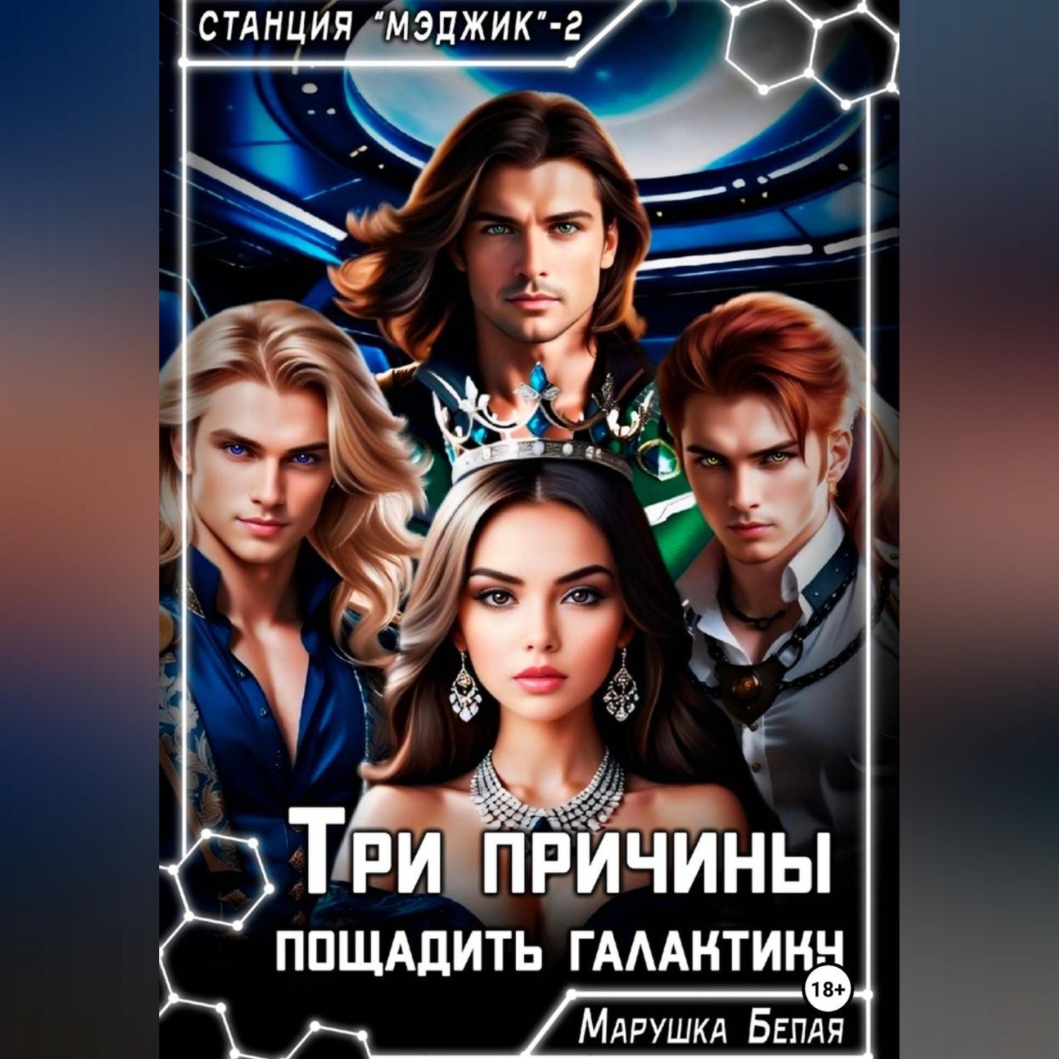 Обложка книги «Три причины пощадить галактику»