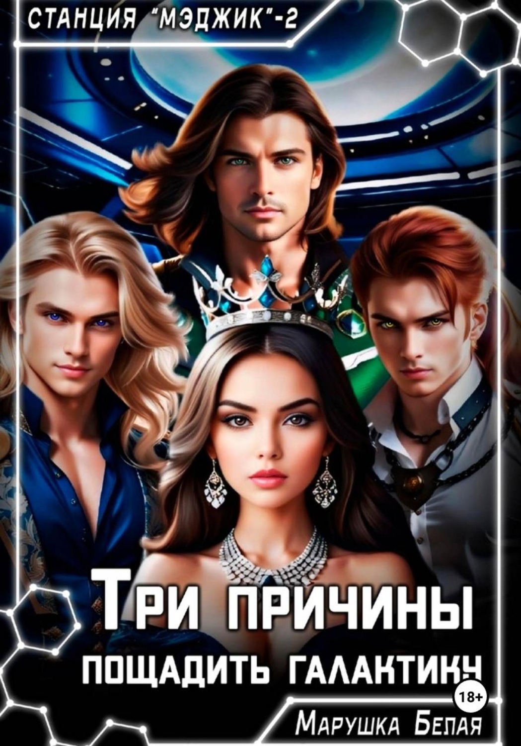 Обложка книги «Три причины пощадить галактику»