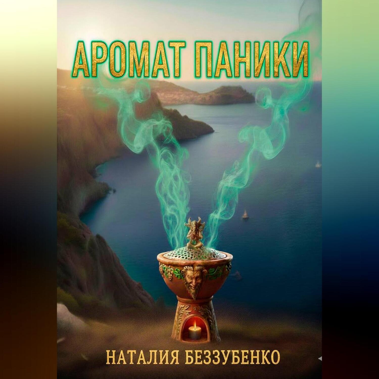 Обложка книги «Аромат паники»