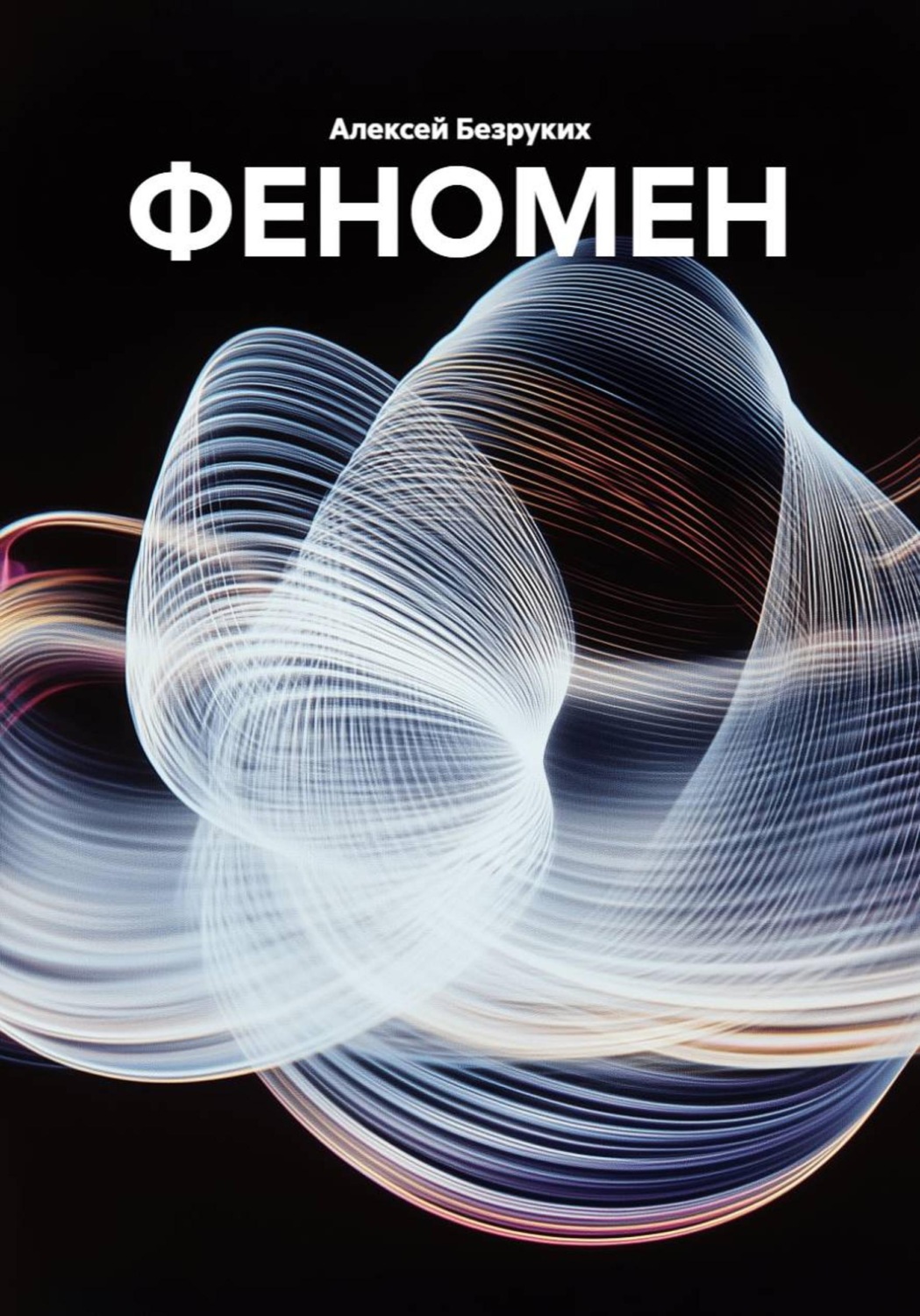 Обложка книги «Феномен»