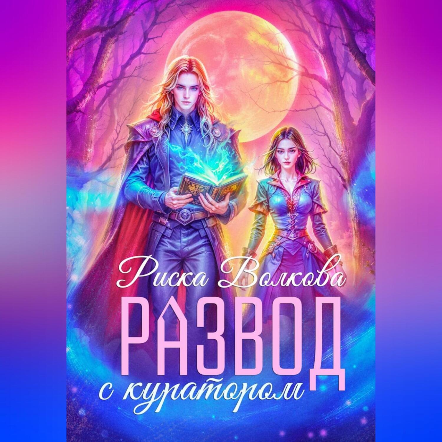 Обложка книги «Развод с куратором»