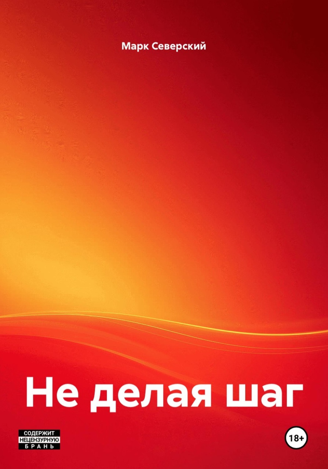 Обложка книги «Не делая шаг»