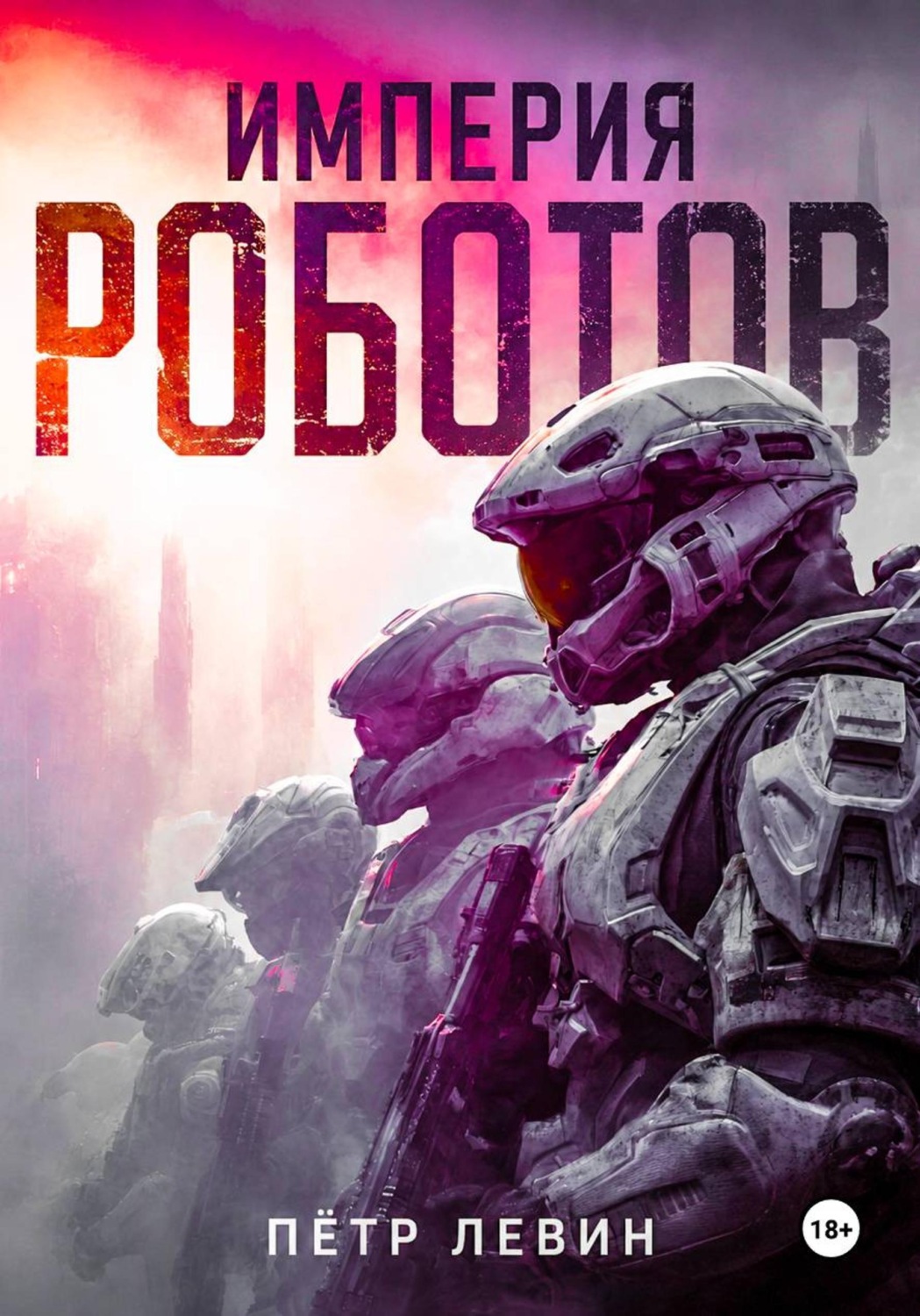 Обложка книги «Империя роботов»