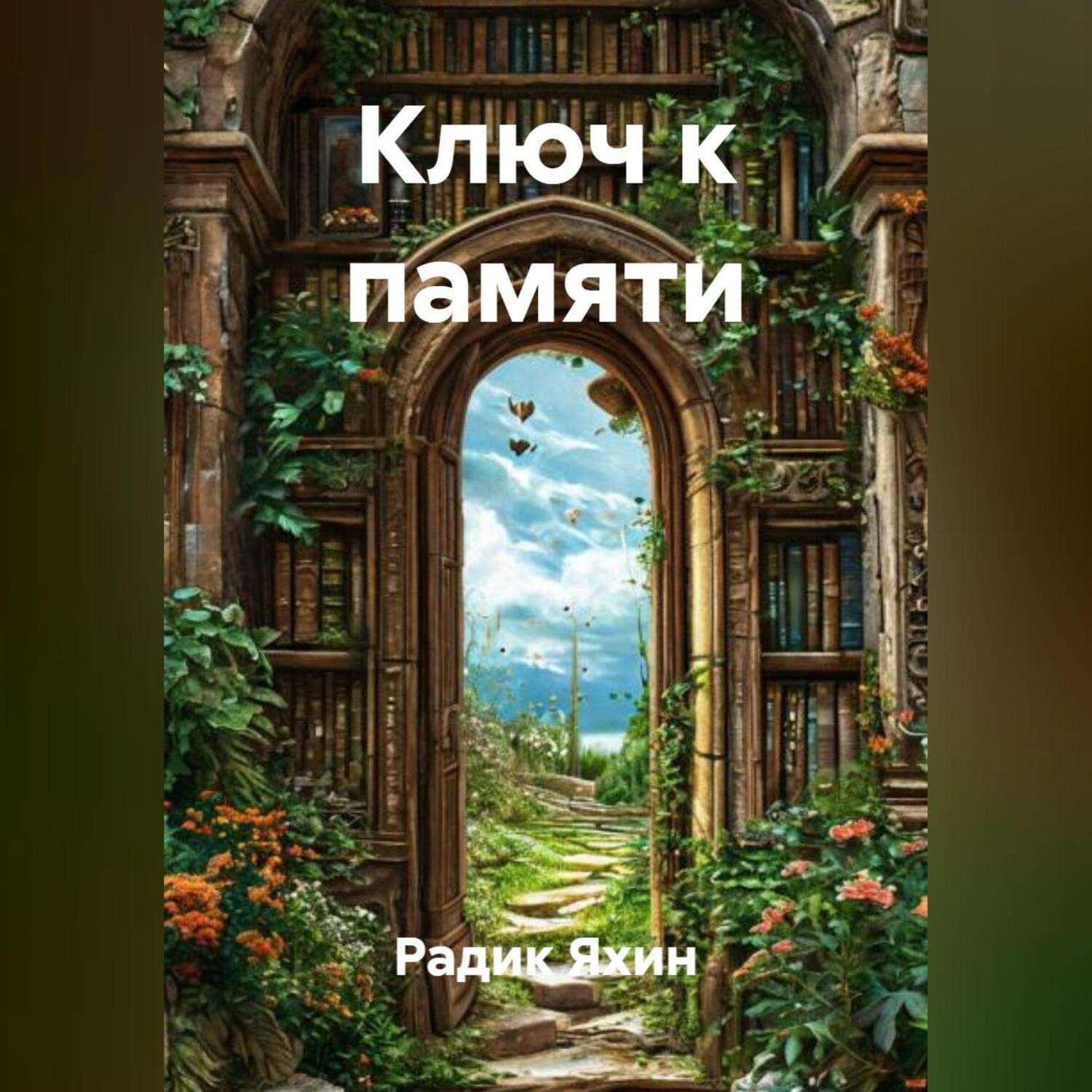 Обложка книги «КЛЮЧ К ПАМЯТИ»