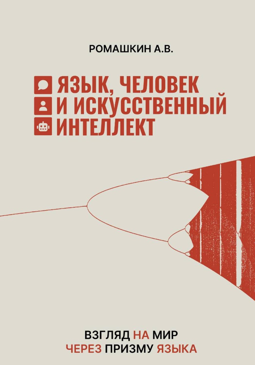 Обложка книги «Язык, человек и искусственный интеллект»