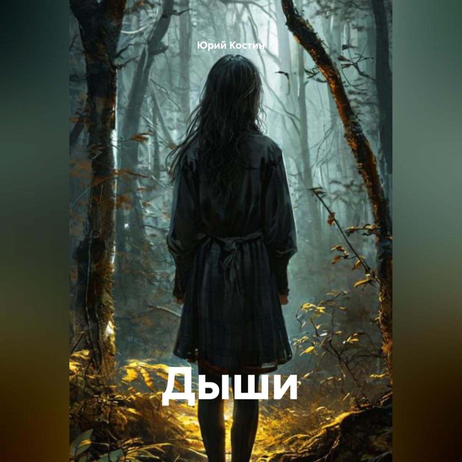 Обложка книги «Дыши»