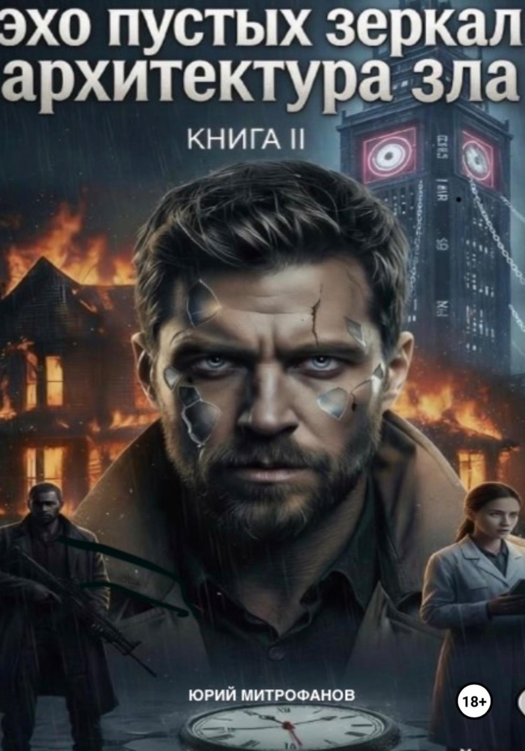 Обложка книги «Эхо пустых зеркал. Книга II. Архитектура зла»