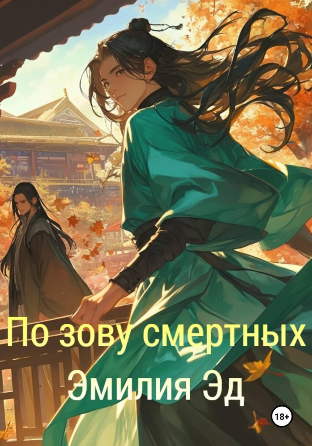 Обложка книги «По зову смертных»