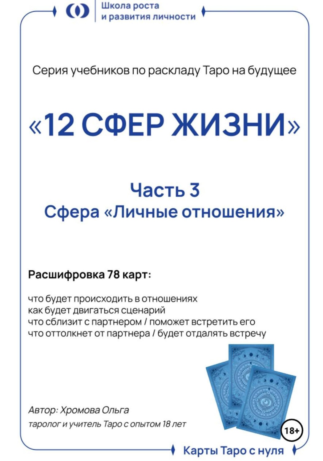 Обложка книги «Учебник-расклад Таро на будущее «12 СФЕР ЖИЗНИ». Часть 3 – личные отношения»