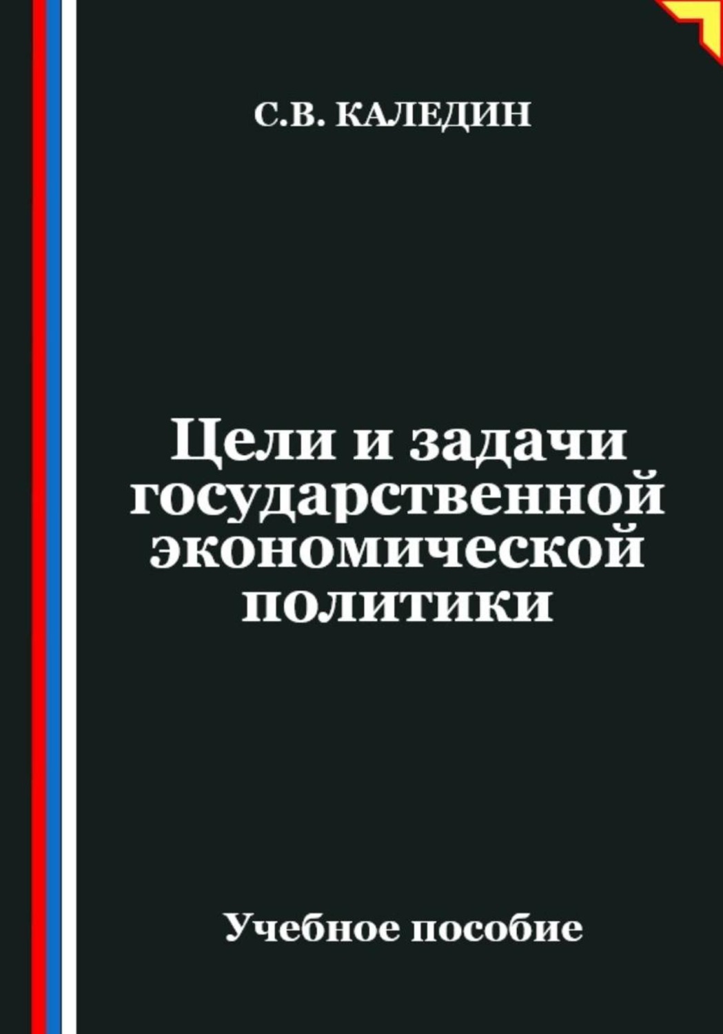 Обложка книги «Цели и задачи государственной экономической политики»