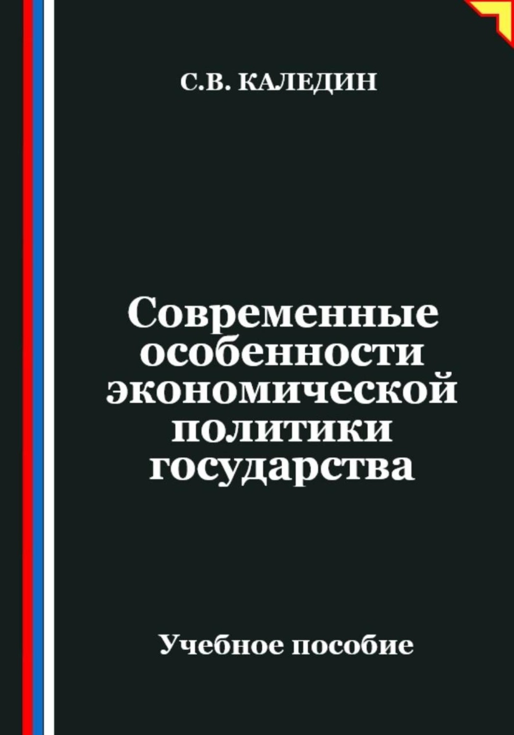 Обложка книги «Современные особенности экономической политики государства»