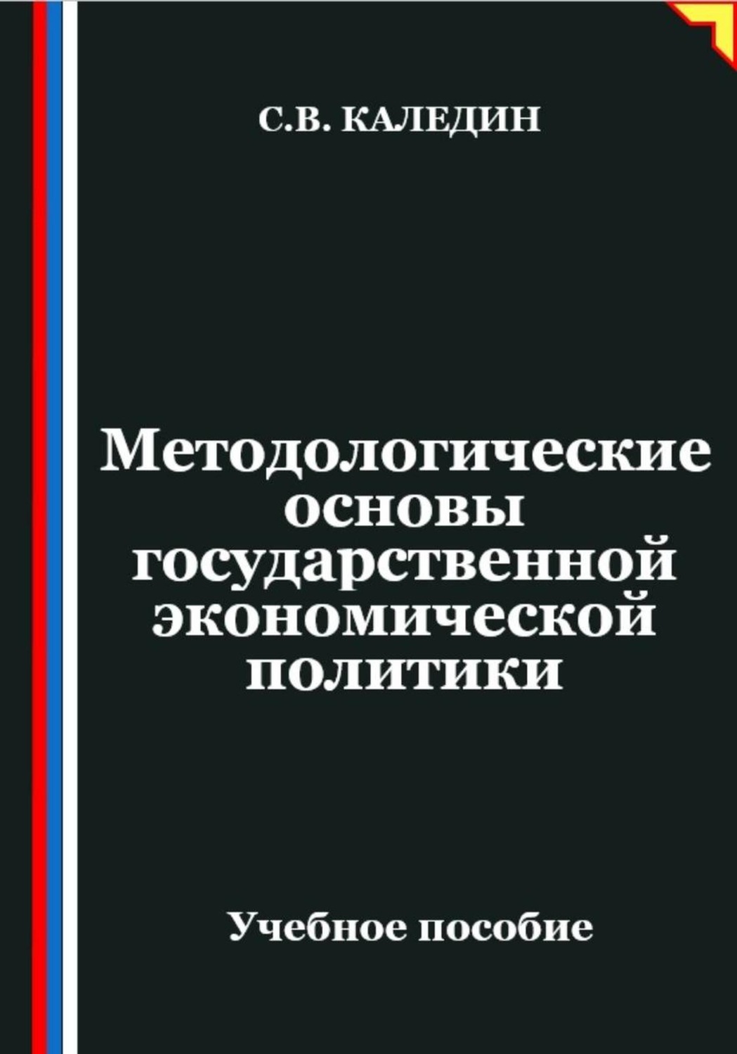 Обложка книги «Методологические основы государственной экономической политики»