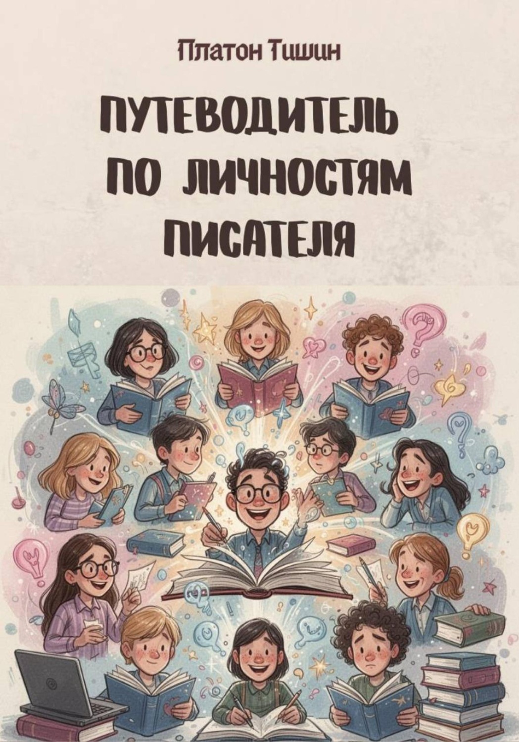 Обложка книги «Путеводитель по личностям писателя»