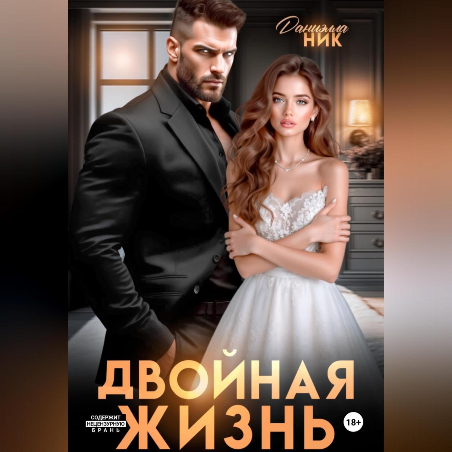 Обложка книги «Двойная жизнь»