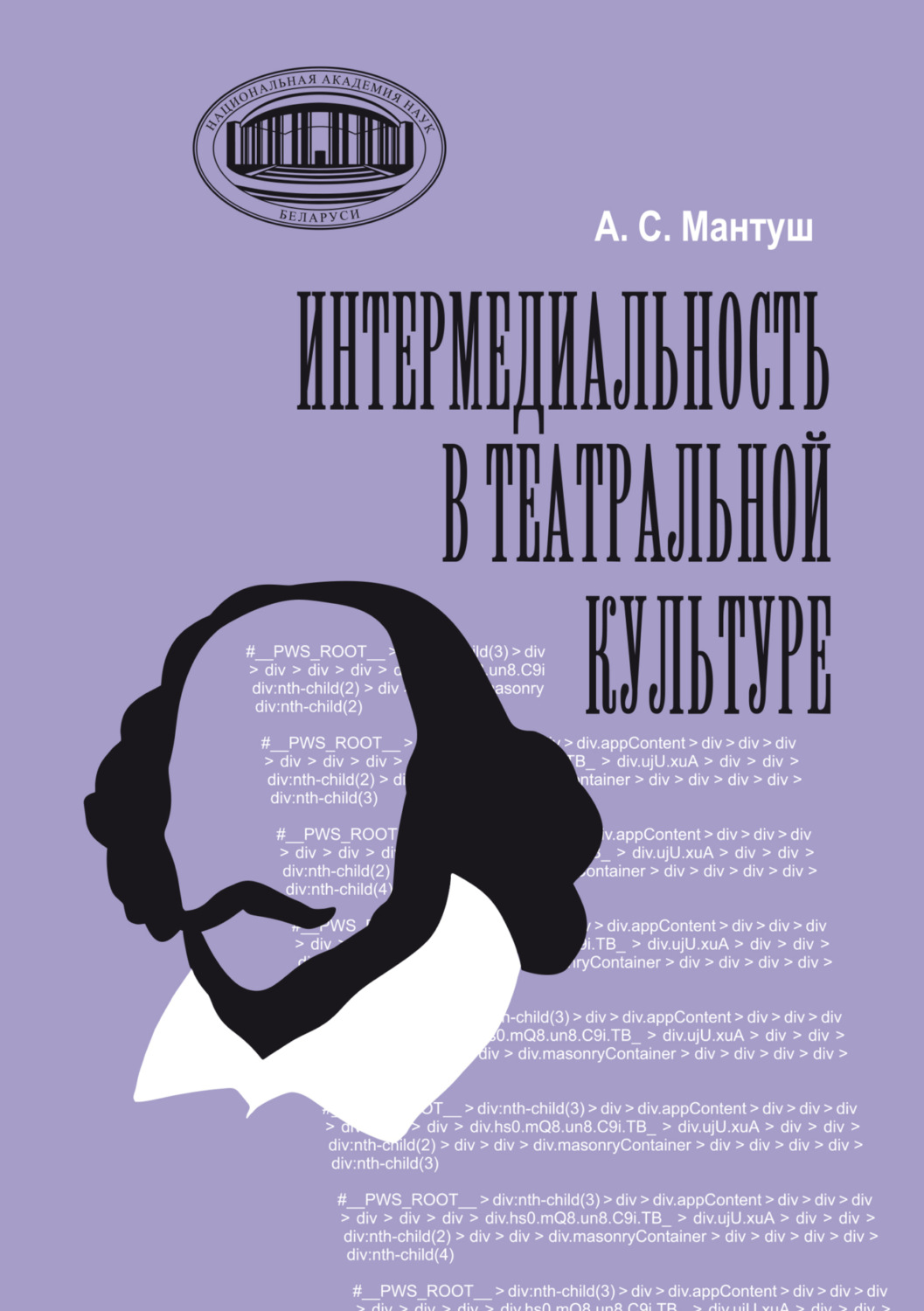 Обложка книги «Интермедиальность в театральной культуре»