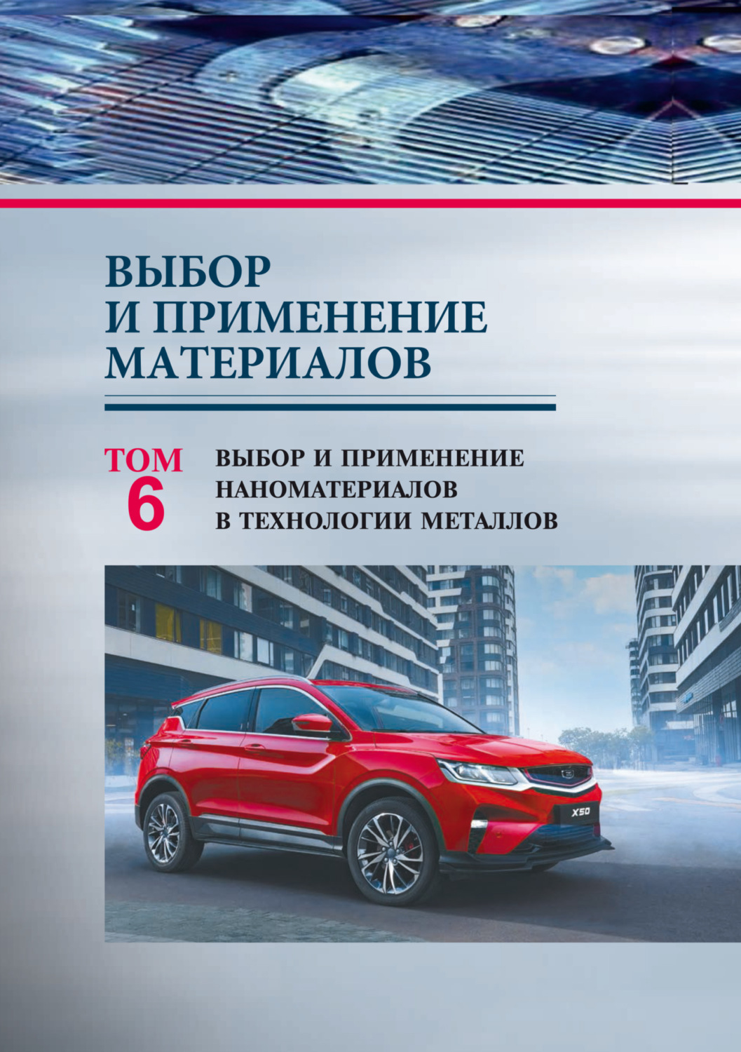 Обложка книги «Выбор и применение материалов. Том 6. Выбор и применение наноматериалов в технологии металлов»