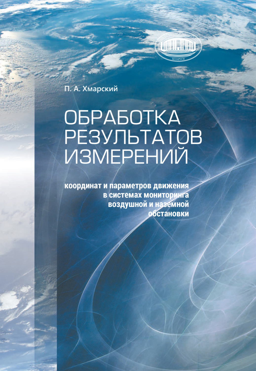 Обложка книги «Обработка результатов измерений координат и параметров движения в системах мониторинга воздушной и наземной обстановки»